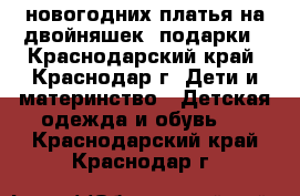 2 новогодних платья на двойняшек  подарки - Краснодарский край, Краснодар г. Дети и материнство » Детская одежда и обувь   . Краснодарский край,Краснодар г.